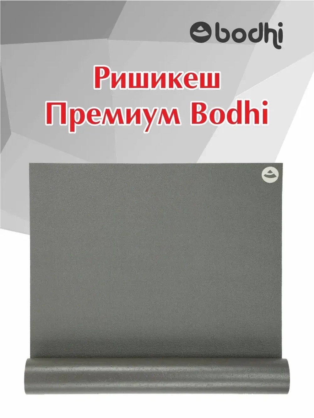 Коврик Ришикеш Премиум Бодхи 200 см