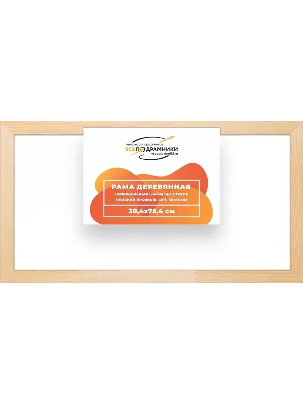 Деревянная рама 30x75 для картин на подрамнике сеч. 30x15
