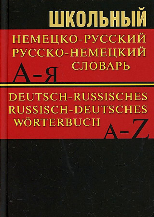 Школьный немецко-русский, русско-немецкий словарь 15000 слов