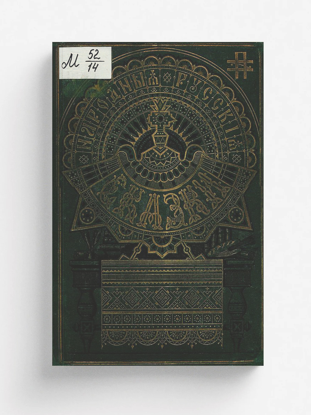 Народные русские сказки в изложении П. Полевого | Полевой Пётр Николаевич