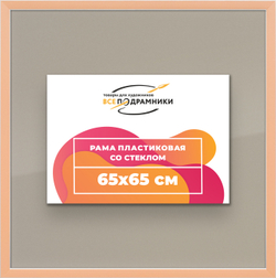 Рамка 65x65 для постера и фотографий