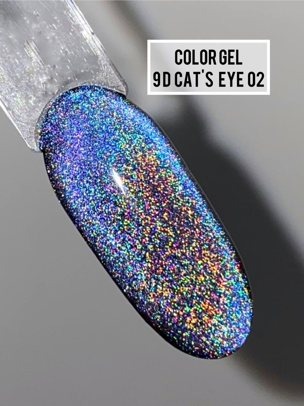 Гель-лак 9D Cat’s eye №02
