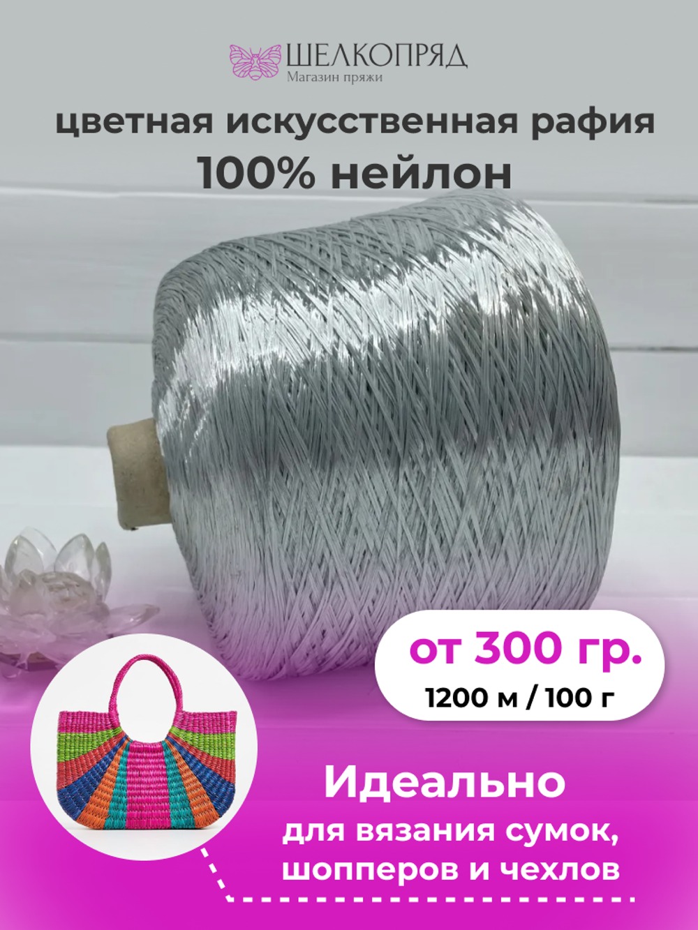 Рафия для вязания (искусственная) 100% нейлон