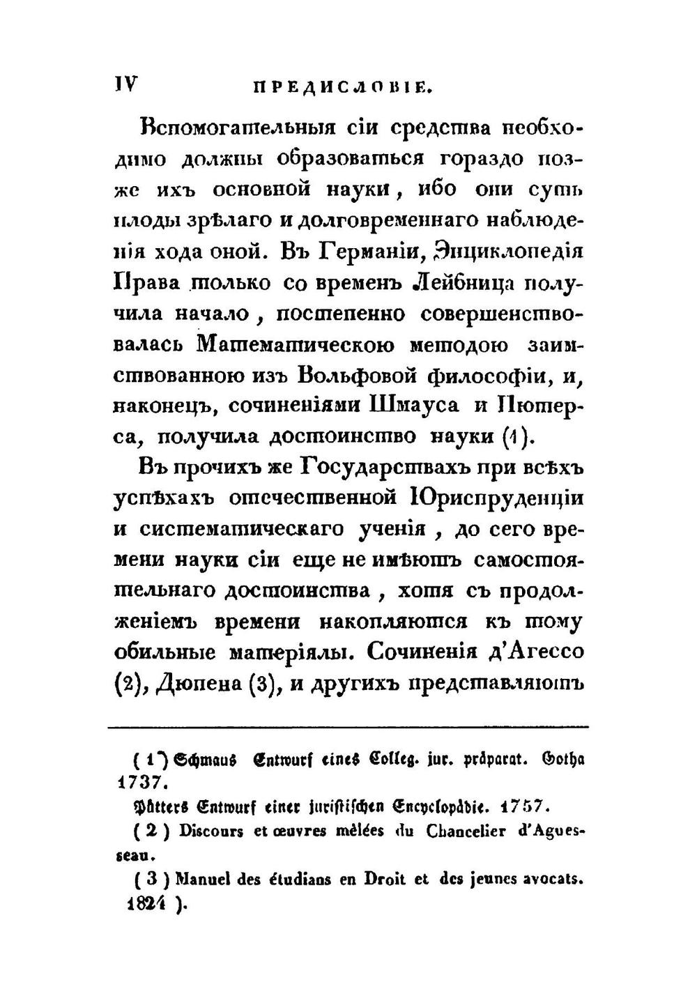 Пособия и правила изучения российских законов, или Материалы к энциклопедии, методологии и истории литературы российского права | П. Дегай