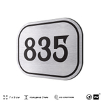 Номерок на дверь квартиры 835, для кабинета, офиса, шильдик 9 х 7 см, серебристый, Айдентика Технолоджи