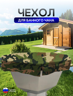Чехол на банный чан 225*225 см 10 граней камыш