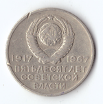 20 копеек 1967 года 50 лет Советской власти (есть забоинки на гурте) VF-