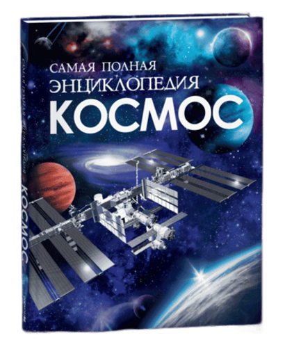Космос. Самая полная энциклопедия 🌌 Для тех, кто смотрит в небо и не боится вопросов