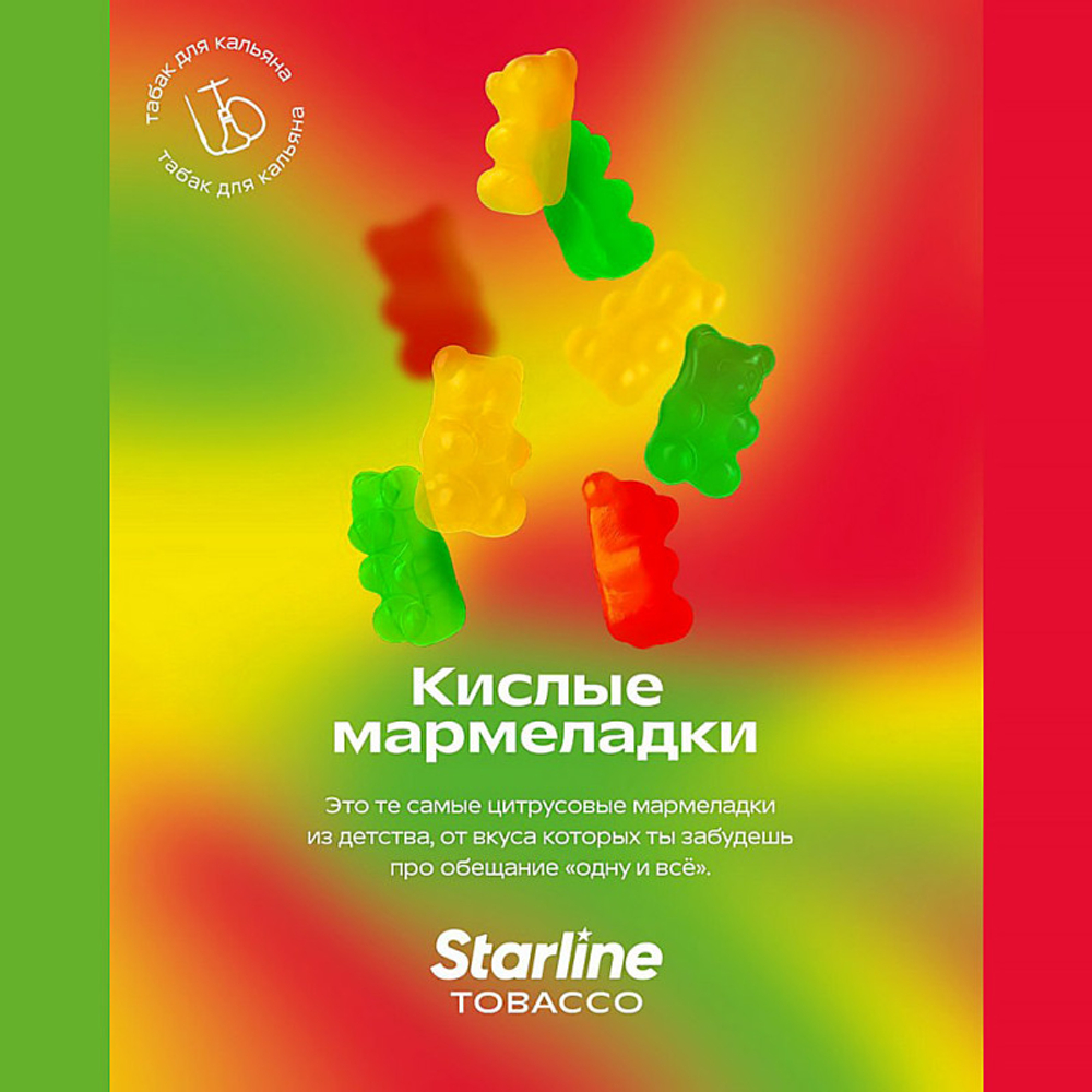 STARLINE - КИСЛЫЕ МАРМЕЛАДКИ 250g
