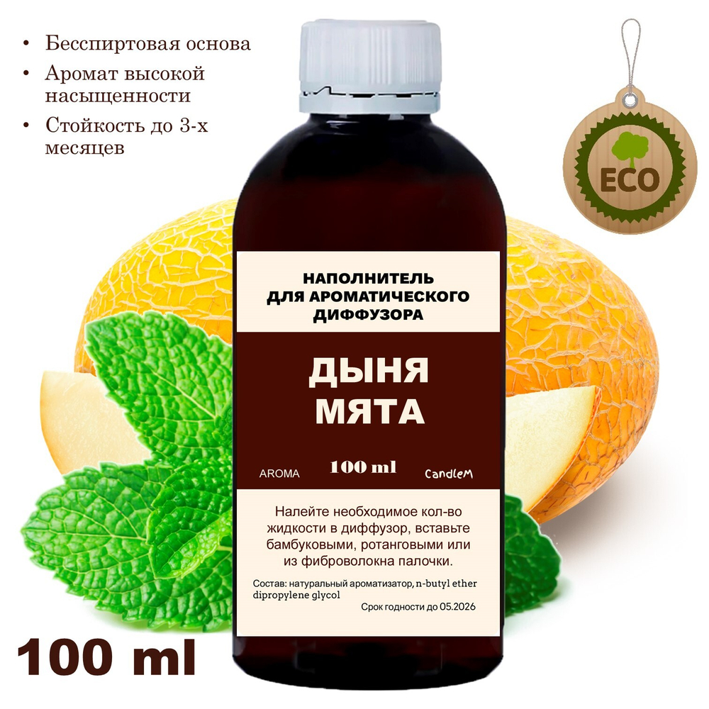 ДЫНЯ И МЯТА - Наполнитель для ароматического диффузора