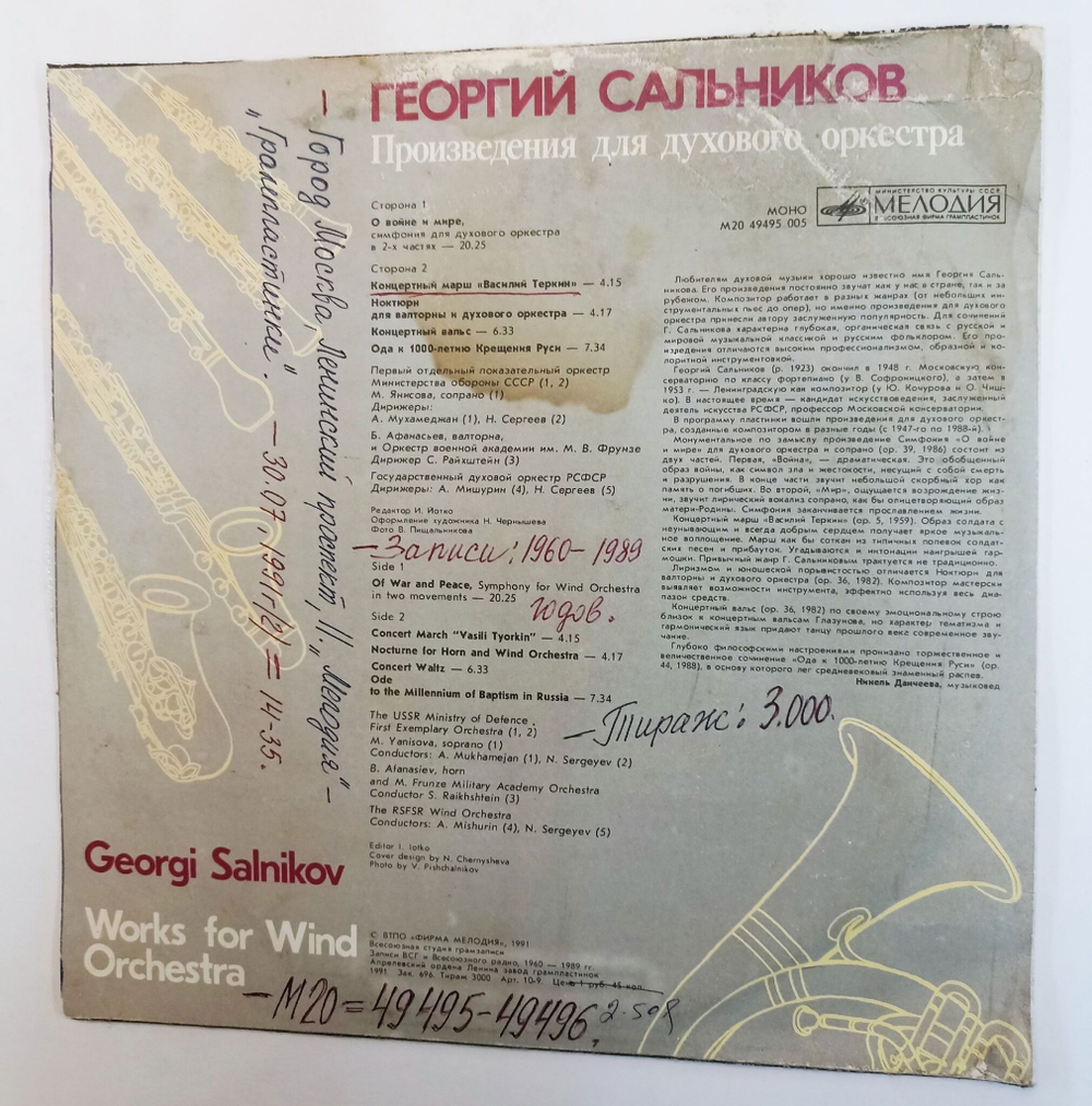 Винтажная виниловая пластинка LP Г. Сальников Произведения для духового оркестра Works for Wind Orchestra (СССР 1991)