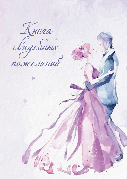 Книга свадебных пожеланий Акварель