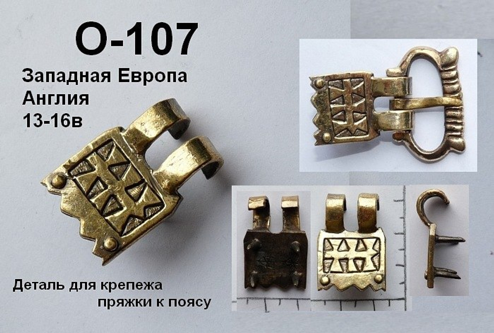 Крепёж для пряжки. Европа 13-15 в.
