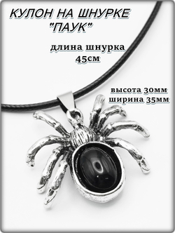 Кулон "Паук черный" на шнурке.