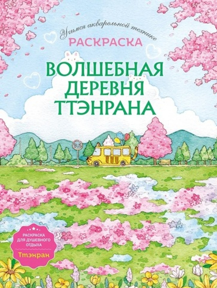 Книга Волшебная деревня Ттэнрана. Учимся акварельной технике иллюстратора. Раскраска