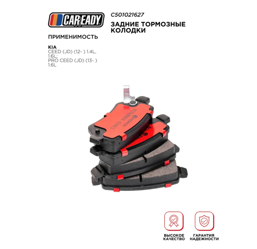 Задние тормозные колодки для KIA CEED (JD) (12- ) 1.4L, 1.6L; PRO CEED (JD) (13- ) 1.6L, CAREADY арт. C501021627