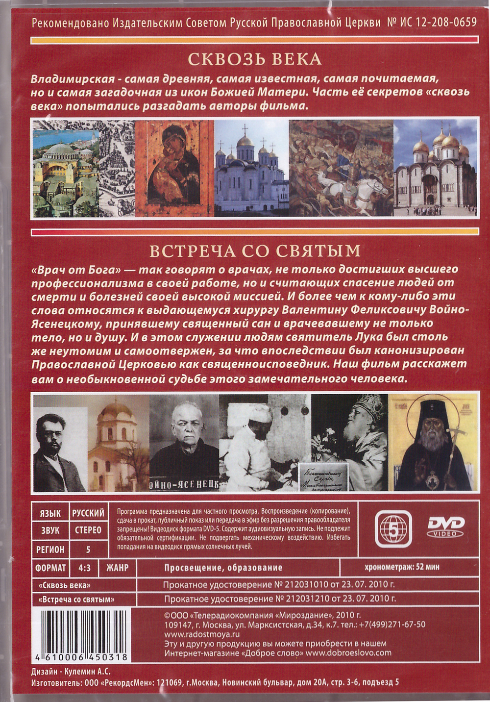 DVD - "Сквозь века" + "Встреча со святым". Документальные фильмы