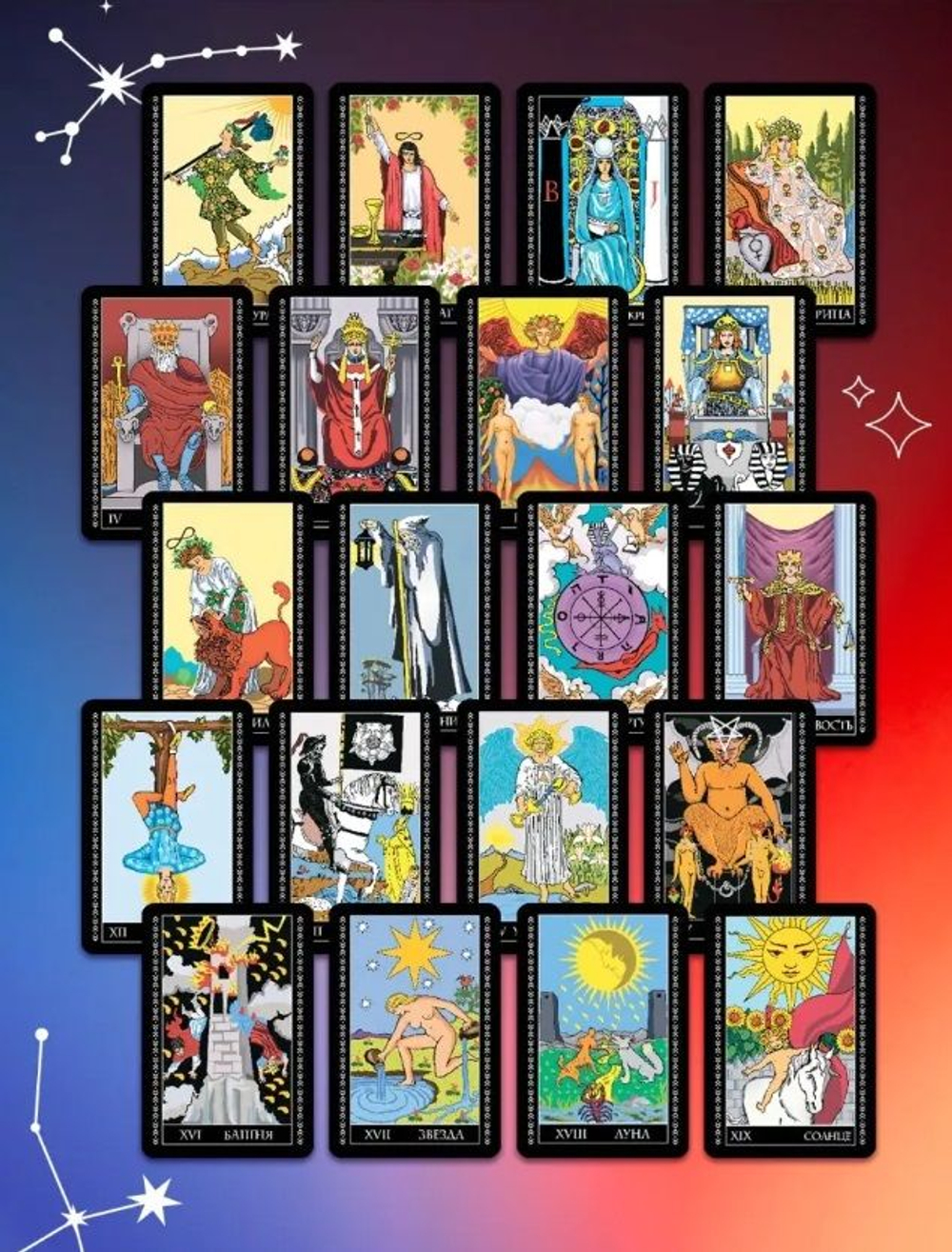 Крайон. Таро Уэйта. 78 карт и руководство для гадания от Божественного Духа