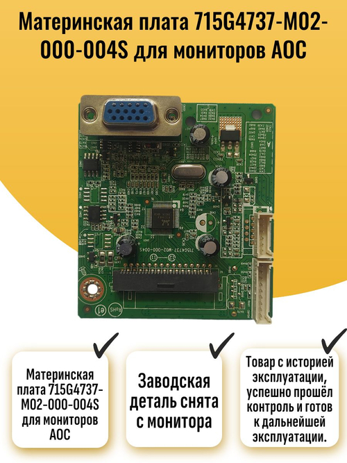 Материнская плата 715G4737-M02-000-004S для мониторов AOC