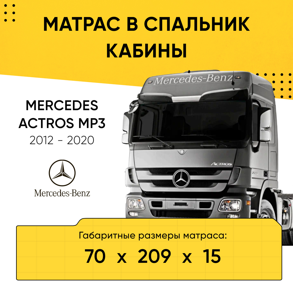 Матрас в спальник кабины MERCEDES ACTROS MP3 2012-2020 (70x209x15)
