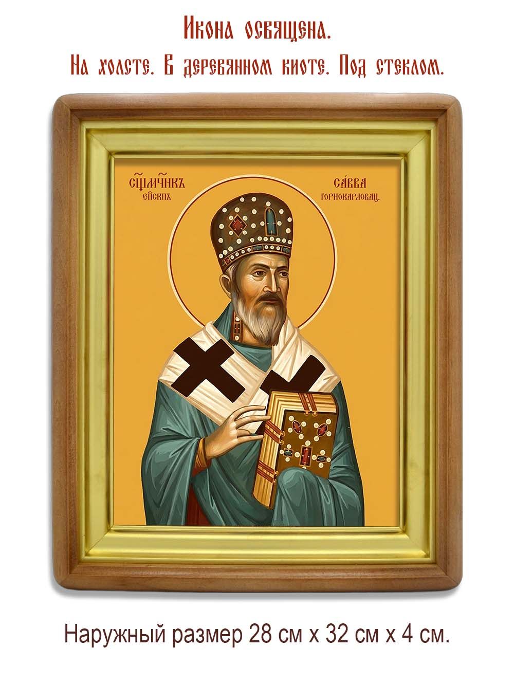 Савва (Трлаич), Горнокарловацкий священномученик.  Икона на холсте.