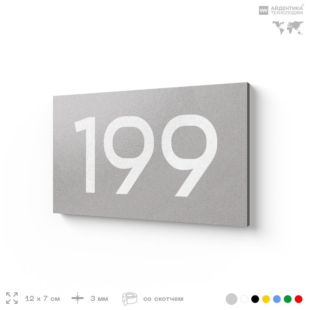 Номер на дверь 199, табличка на дверь для офиса, квартиры, кабинета, аудитории, склада, голубой 120х70 мм, Айдентика Технолоджи