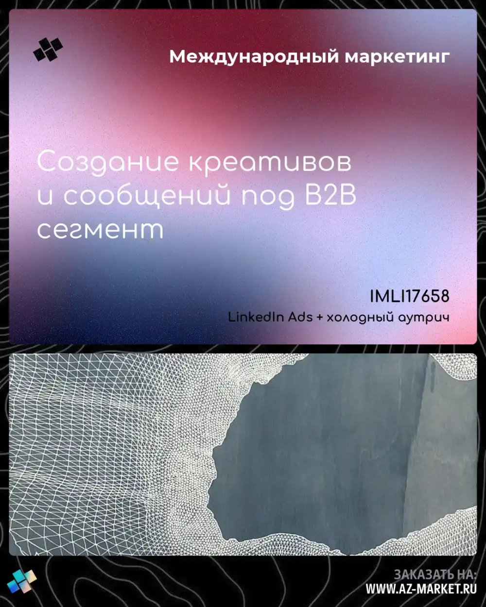 Создание креативов и сообщений под B2B сегмент