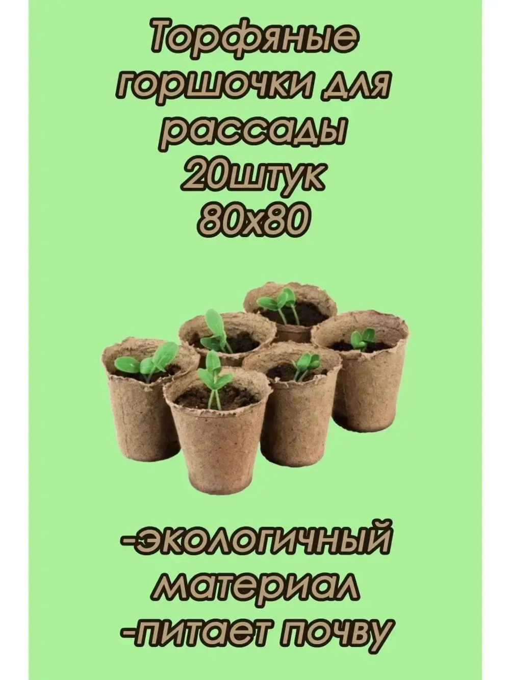 Торфяные горшки для рассады 80х80мм *20шт