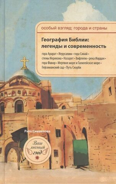 География Библии. Легенды и современность