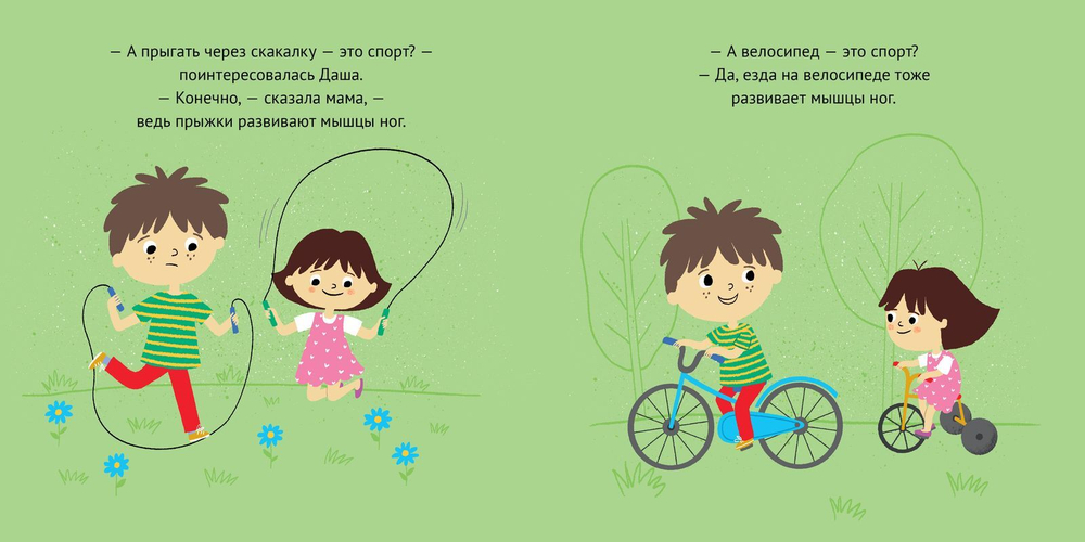 Первые книжки малыша. Даша и Саша занимаются спортом