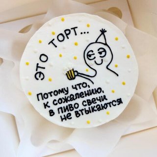 Бенто-торт «Потому что свечи в пиво не втыкаются»