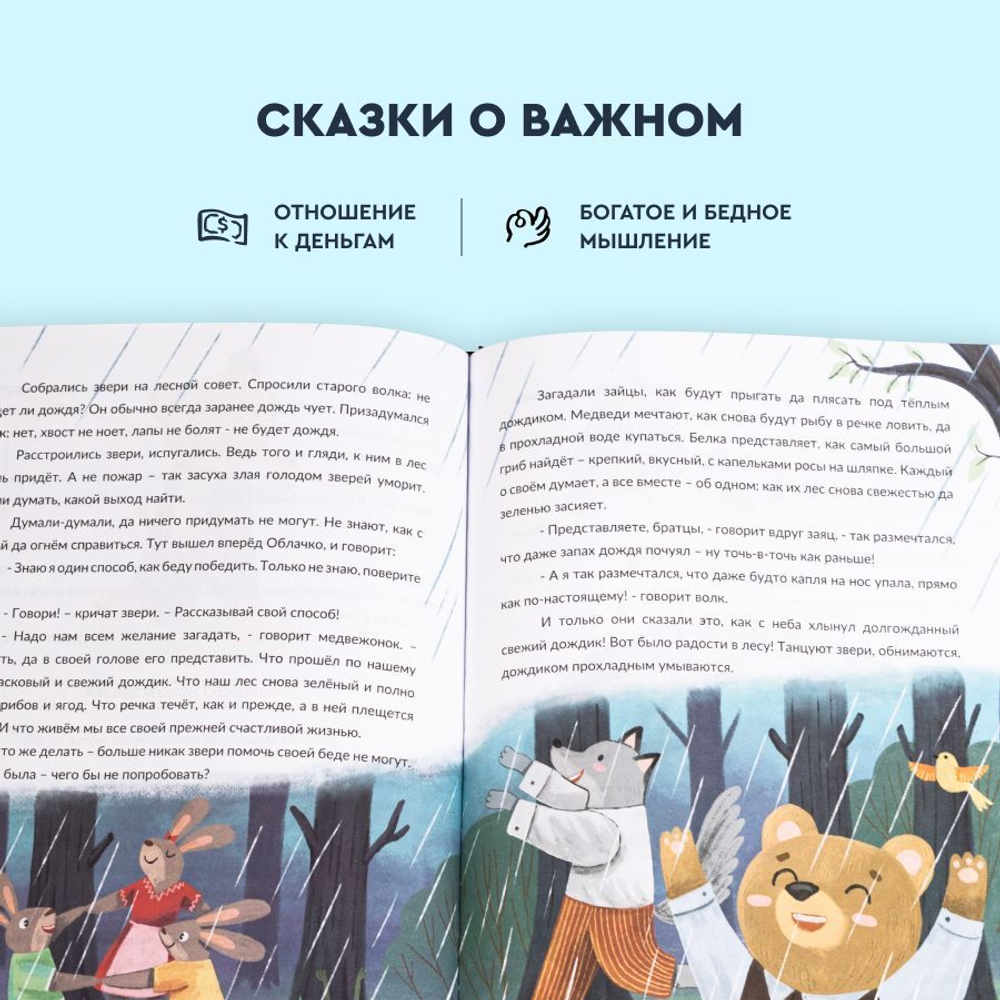 Книга - психолог "Сказки для богатых детей". Сказки, развивающие финансовую грамотность для детей
