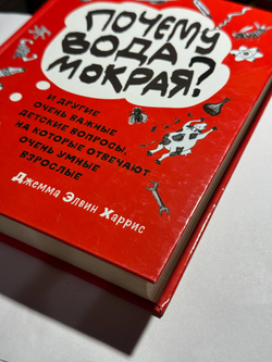 Почему вода мокрая? и другие очень важные детские вопросы, на которые отвечают очень умные взрослые
