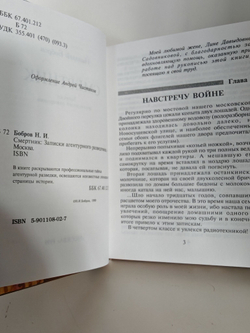 Смертник. Записки агентурного разведчика