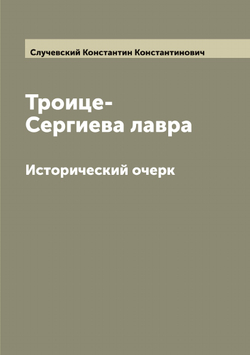 Троице-Сергиева лавра. Исторический очерк | Случевский Константин Константинович