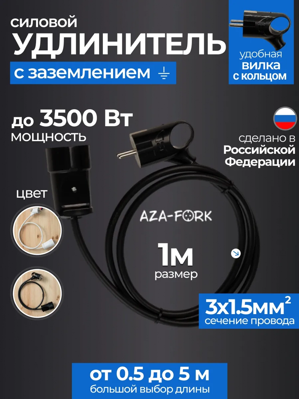 Силовой удлинитель с вилкой с кольцом 1м