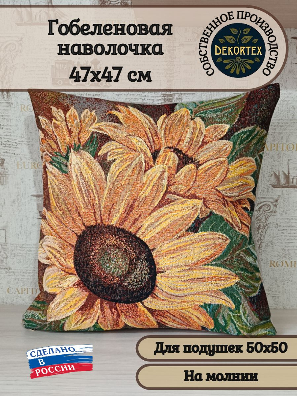Декоративный гобеленовый чехол Подсолнух 47х47