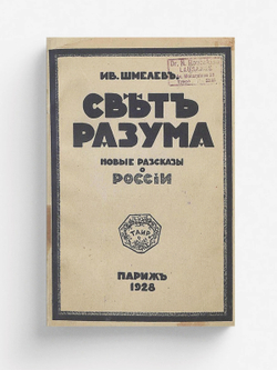 Свет разума | Шмелев Иван Сергеевич