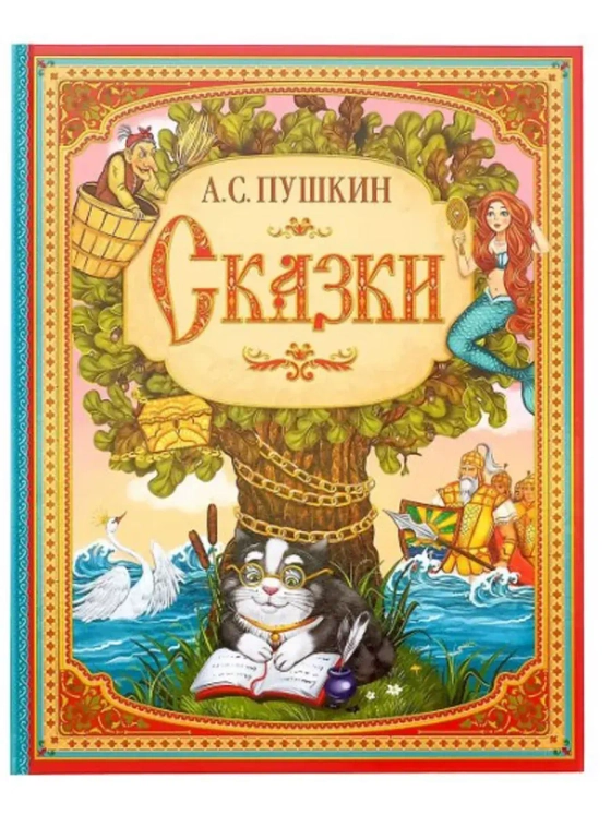 Сказки. Александ Пушкин