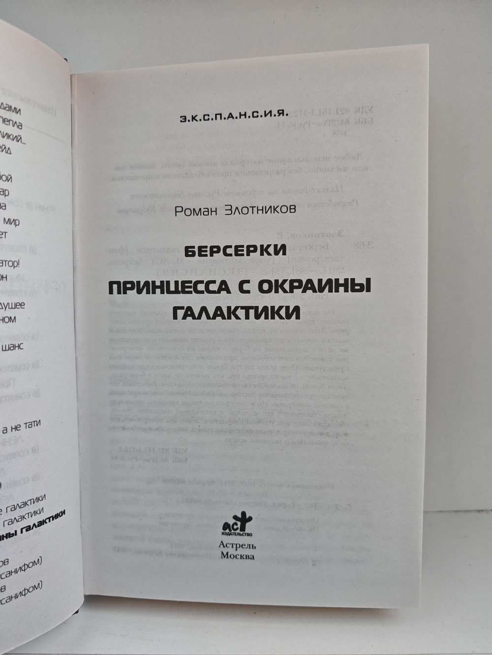 Берсерки. Принцесса с окраины галактики