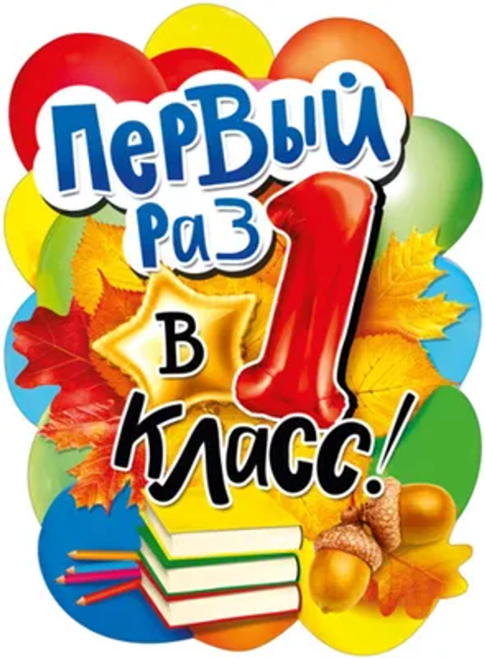 Плакат "Первый раз в 1 класс" А2 44х60см