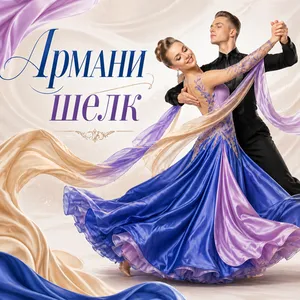 Шелк "Армани"