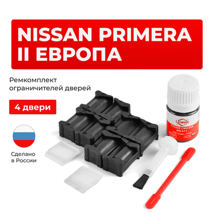 Ремкомплект ограничителей дверей Nissan PRIMERA (II) Европа P11E; WP11E (4 двери, тип 12) 1996-2002