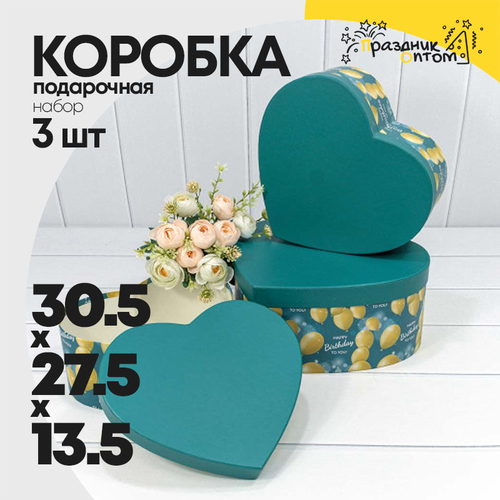 Коробка 30.5х27.5х13.5 см Набор 3 шт "Сердце" (Бирюзовый)