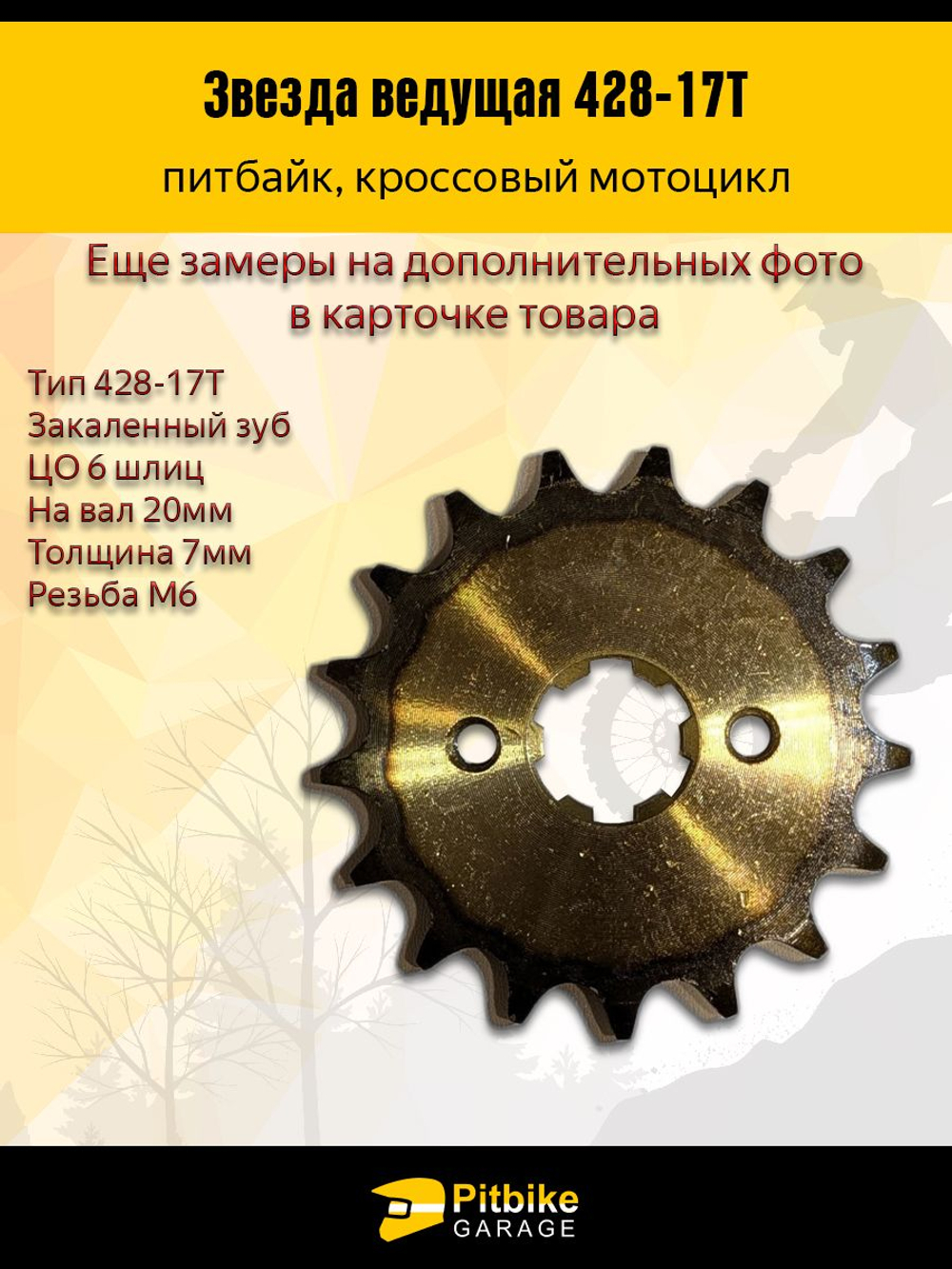 Звезда ведущая для мотоцикла, мопеда, питбайка 428-17 вал 20 мм