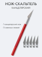 Нож скальпель канцелярский, макетный + 5 лезвий, алюминий, красный