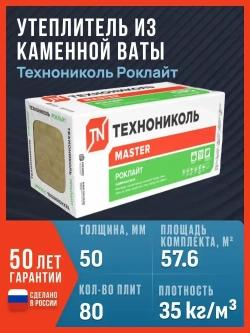 Утеплитель из каменной ваты Технониколь Роклайт 1200х600х50, 80 плит, 57.6 м2 / базальтовый утеплитель