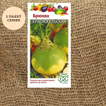 Брюква Красносельская 0,5г Ц Гавриш