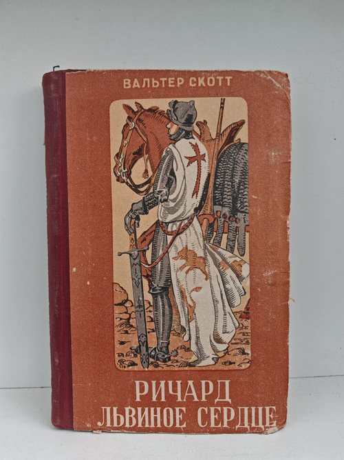 Ричард Львиное сердце