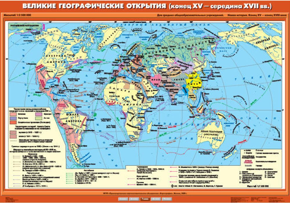 Великие географические открытия (конец XV - середина XVII вв.), 140х100см